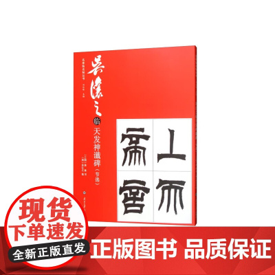 吴让之临天发神谶碑节选