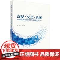 沉浸·交互·认同:虚拟现实赋能下的师范生理想教育新生态 宋晔科学出版社9787030821249正版书籍