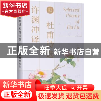 正版 许渊冲译杜甫诗选(汉英对照) 责编:刘香玲//张旭|译者:许渊
