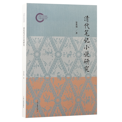 正版新书]清代笔记小说研究宋世瑞 著9787573214133