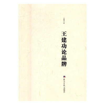 正版新书]王建功论品牌王建功9787519601386