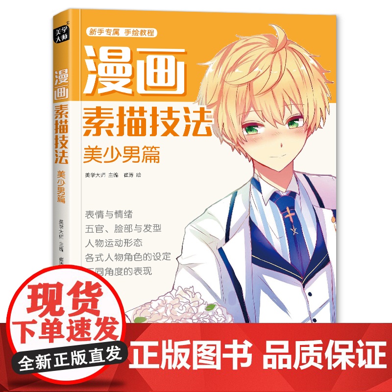 美学大师 漫画素描技法美少男篇初学入门零基础新手绘书籍卡通动漫Q版美少女古风人物古装画画册集成人美术教材SH