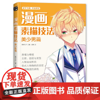 美学大师 漫画素描技法美少男篇初学入门零基础新手绘书籍卡通动漫Q版美少女古风人物古装画画册集成人美术教材SH