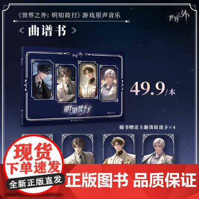 《世界之外:明知故行》游戏原声音乐 曲谱书