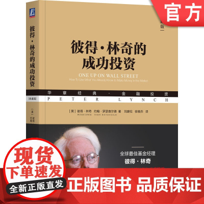 正版 彼得·林奇的成功投资(典藏版) 彼得·林奇 每一位认真的投资者都会反复阅读 林奇 金融投资经典 典藏 选股法则