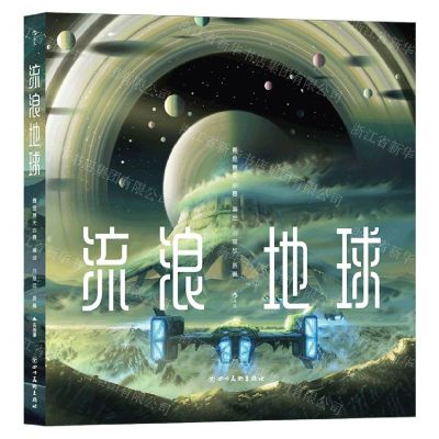 [N]流浪地球(精)-9787541073762