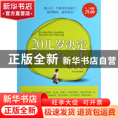正版 20几岁决定男人的一生大全集 水中鱼 立信会计 978754293679