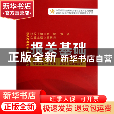 正版 报关基础(中国报关协会高等职业教育系列教材) 张颖//黄锐//
