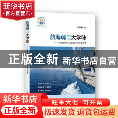 正版 航海魂与大学味:大学附中文化创新特色办学之路 马淑颖主编