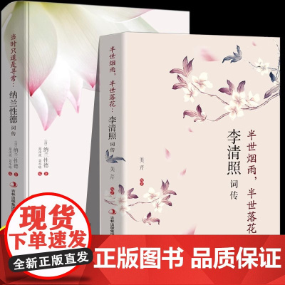 全2册李清照词传纳兰性德词传 古典文学人物传记青春文学诗词歌赋全集宋词半世烟雨半世落花中国古诗词鉴赏辞典传记书籍古代女诗