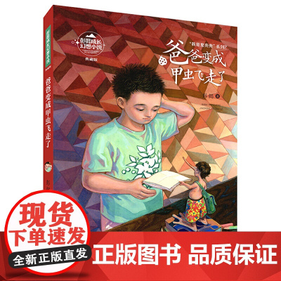 彭懿成长幻想小说:爸爸变成甲虫飞走了