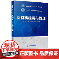 新材料经济与管理 魏伟 方必军 赵东安 9787122370365 化学工业出版社