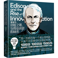 [M]爱迪生:创新之源与商业成就的秘密-9787535799685