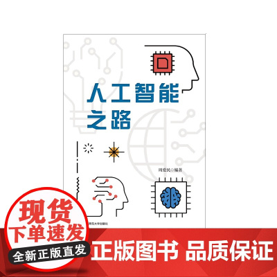 人工智能之路 周爱民 AI技术演进 智能教育 智慧医疗 智慧金融 华东师范大学出版社