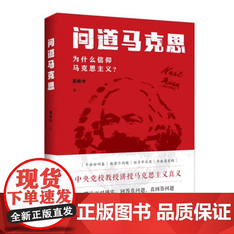 问道马克思 为什么信仰马克思主义 董振华 中央党校名教授董振华多年讲授、研究马克思主义的结晶图文并茂 正版书籍