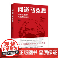问道马克思 为什么信仰马克思主义 董振华 中央党校名教授董振华多年讲授、研究马克思主义的结晶图文并茂 正版书籍