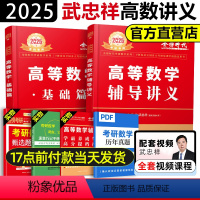 2025武忠祥高等数学基础篇+讲义 [正版]2025考研数学武忠祥高等数学基础篇讲义数一数二数三李永乐复习全书基础篇基础