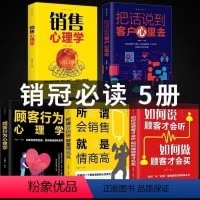 [正版]5册 销售就是要玩转情商销售技巧书籍 营销 口才顾客行为心理学把话说到客户心里去市场营销技巧和话