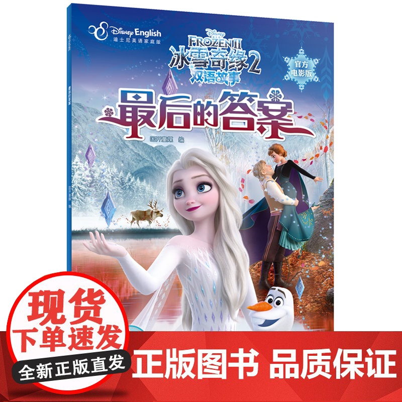 最后的答案(迪士尼英语家庭版电影版)/冰雪奇缘2双语故事 中英文双语绘本图画故事书籍幼儿园宝宝睡前亲子阅读读物冰雪女王