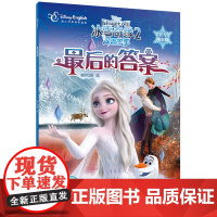 最后的答案(迪士尼英语家庭版电影版)/冰雪奇缘2双语故事 中英文双语绘本图画故事书籍幼儿园宝宝睡前亲子阅读读物冰雪女王