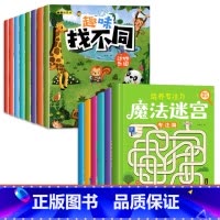 [全套14本 培养专注力]魔法迷宫+趣味找不同 [正版]迷宫专注力训练书智力游戏书 儿童3-4-5-6-7-8岁闯关玩具
