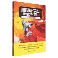 正版新书]汤姆·斯威夫特和太阳能装置(英)维克多·阿普尔顿Ⅱ文97