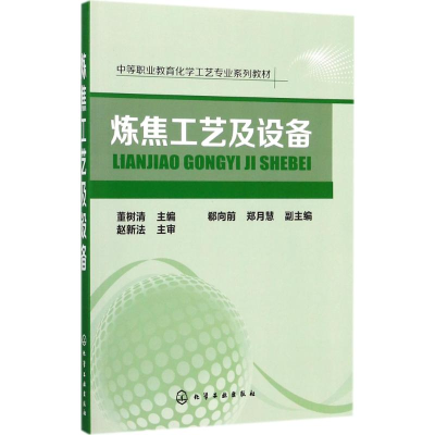 [M]炼焦工艺及设备-9787122296627