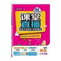 正版新书]课堂直播:三年级英语(下)·冀教版(2020春)刘强978