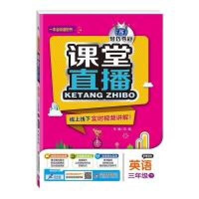 正版新书]课堂直播:三年级英语(下)·冀教版(2020春)刘强978