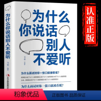 [正版] 为什么你说话别人不爱听 人沟通技巧书心理学 说话之道 演讲与口才训练书籍 人际交往初识技巧 职场说话方法书