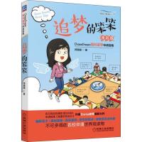 正版新书]追梦的笨笨 全彩版师珊珊9787111566557