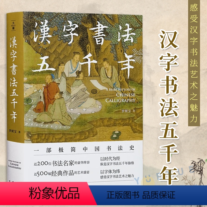 [正版]汉字书法五千年(一部极简中国书法史,近200位书法名家豪华阵容,近500幅经典书法作品高清图片,零基础无门槛读