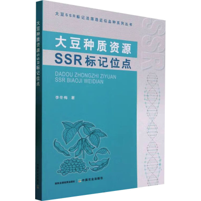 [M]大豆种质资源SSR标记位点-9787109308398