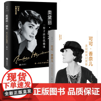 时尚人物传记套装2册: 可可·香奈儿+奥黛·丽赫本 一辈子活在优雅里 我没时间讨厌你 时尚励志人物传记图书书籍 人物传