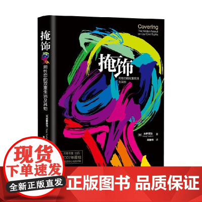 掩饰 同性恋的双重生活及其他 吉野贤治 著 心理学