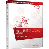 统一建模语言UML(第2版)(21世纪高等学校规划教材 软件工程)