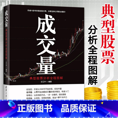 [正版]成交量 典型股票分析全程图解 炒股教程实用书 股市图谱量价分析技术大全 炒股票实战入门股票技巧从入门到精通 金