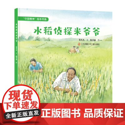 “中国精神”绘本:水稻侦探米爷爷