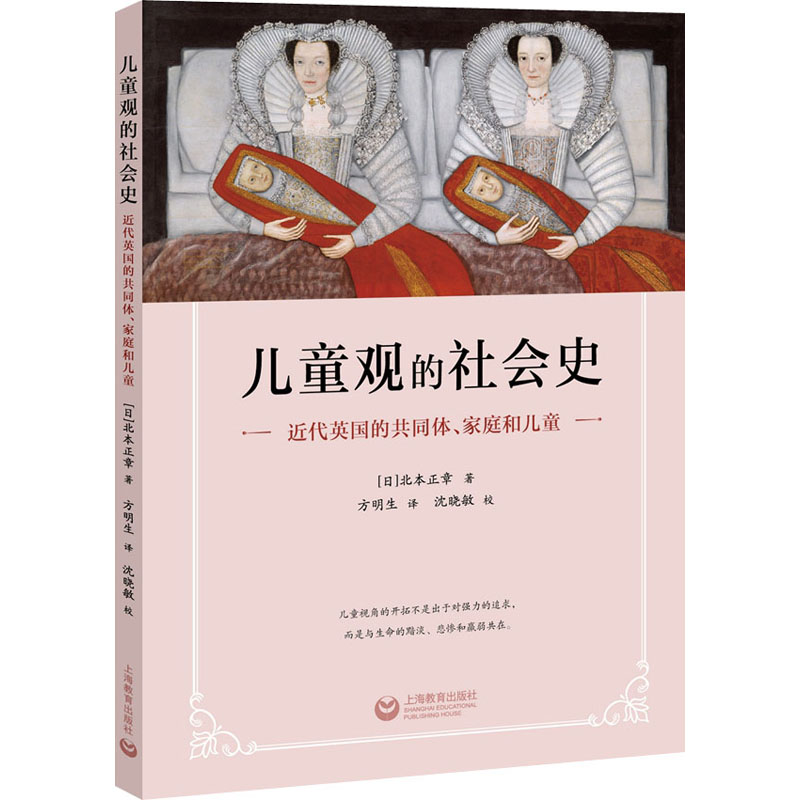 [M]儿童观的社会史 近代英国的共同体、家庭和儿童-9787544495080