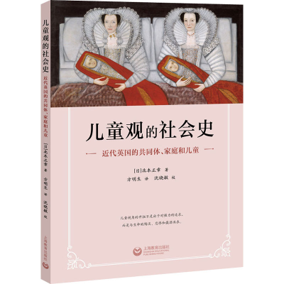 [M]儿童观的社会史 近代英国的共同体、家庭和儿童-9787544495080