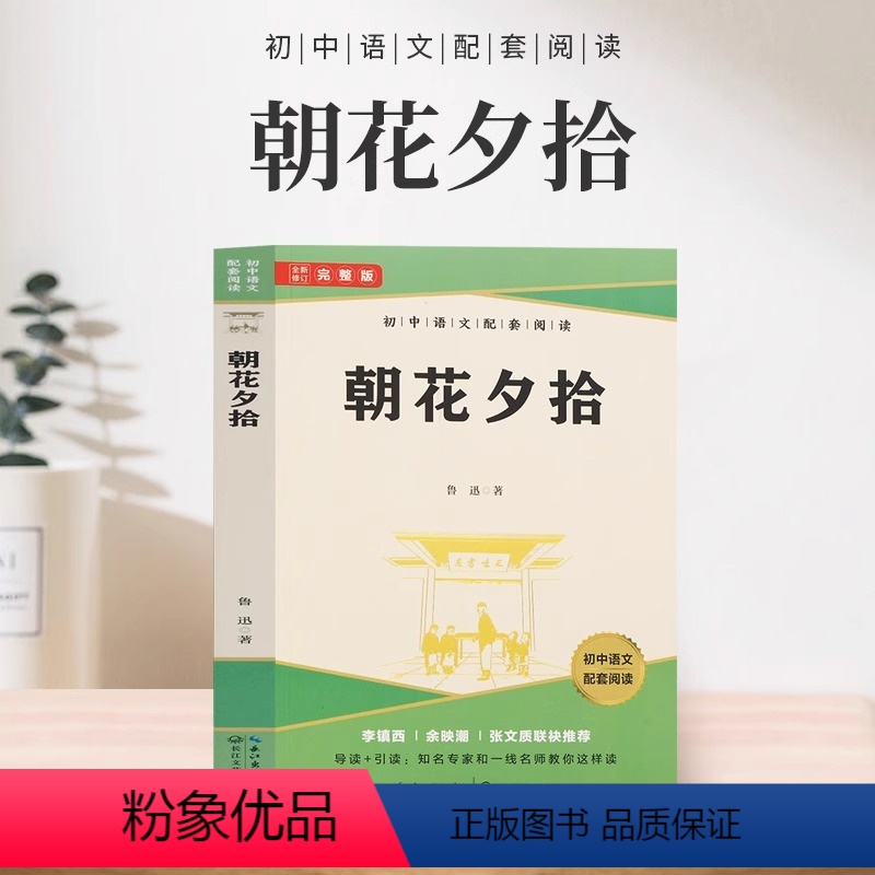 朝花夕拾 [正版] 朝花夕拾 中国现代散文集鲁迅著初中语文课外读物初一初二课外阅读书籍lzy回忆性散文集青少年小学初