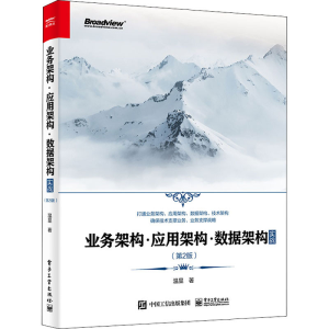 [M]业务架构·应用架构·数据架构实战(第2版) 温昱 著 -9787121429620