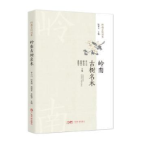 音像岭南古树名木-岭南文化读本李小川[等]主编
