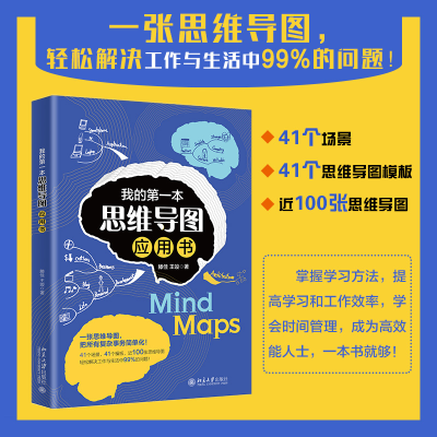 醉染图书我的本思维导图应用书9787301331576