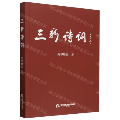 [N]三新诗词-9787506897754