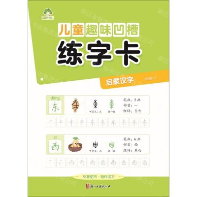 [N]儿童趣味凹槽练字卡(启蒙汉字)-9787554024409