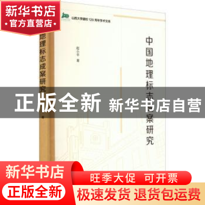 正版 中国地理标志成案研究 赵小平 山西人民出版社 978720312288