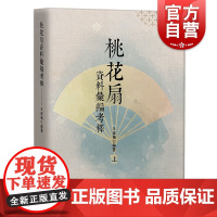 桃花扇资料汇编考释全二册 清代孔尚任昆曲经典剧作剧本中国戏剧戏曲艺术王亚楠编著上海人民出版社横排繁体中国文化文献史料