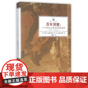 百年洞察:二十世纪心理学思想启蒙