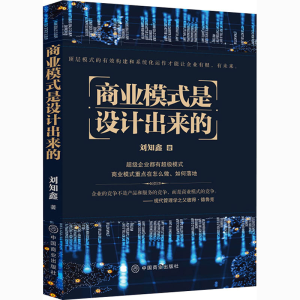 [M]商业模式是设计出来的-9787520812481